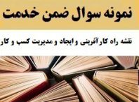 نمونه سوالات ضمن خدمت نقشه راه کارآفرینی و ایجاد و مدیریت کسب و کارهای کوچک | اصفهان ادو