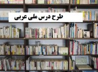 بهترین و جالبترین نکات پیرامون طرح درس ملی عربی