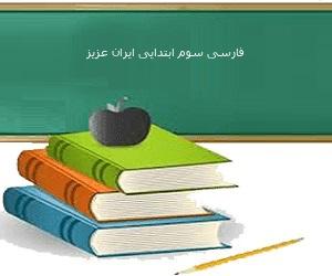 طرح درس طرح توانا فارسی سوم ابتدایی ایران عزیز