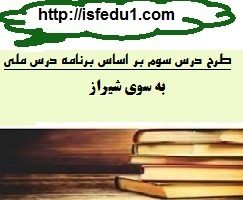 طرح درس به سوی شیراز کتاب مطالعات پایه سوم ابتدایی