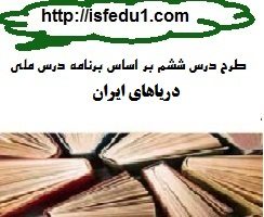 طرح درس بر اساس برنامه درسی ملی درس دریاهای ایران کتاب اجتماعی پایه ششم ابتدایی
