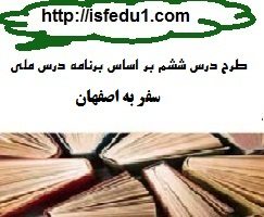 طرح درس مبتنی بر برنامه درس ملی درس سفر به اصفهان کتاب اجتماعی پایه ششم ابتدایی