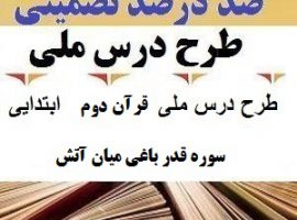 طرح درس ملی قرآن دوم ابتدایی درس سوره قدر باغی میان آتش