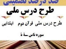 طرح درس ملی قرآن دوم ابتدایی درس سوره ناس ـة ة