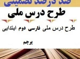 طرح درس ملی فارسی دوم ابتدایی درس پرچم