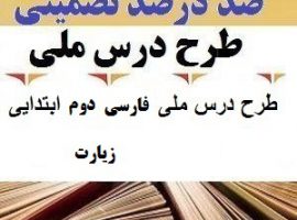 طرح درس ملی فارسی دوم ابتدایی درس زیارت