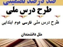 طرح درس ملی فارسی دوم ابتدایی درس مثل دانشمندان