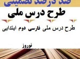طرح درس ملی فارسی دوم ابتدایی درس نوروز