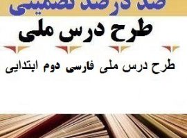 طرح درس ملی فارسی دوم ابتدایی درس هنرمند بر اساس برنامه درس ملی