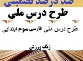 طرح درس ملی فارسی سوم ابتدایی درس زنگ ورزش