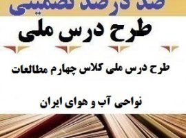 طرح درس ملی مطالعات اجتماعی چهارم ابتدایی درس نواحی آب و هوای ایران
