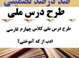 طرح درس ملی فارسی چهارم ابتدایی درس ادب از که آموختی