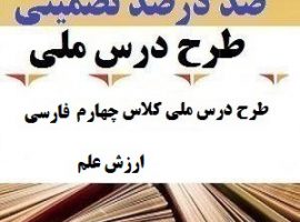 طرح درس ملی فارسی چهارم ابتدایی درس ارزش علم