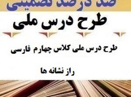 طرح درس ملی فارسی چهارم ابتدایی درس راز نشانه ها