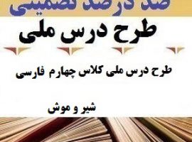 طرح درس ملی فارسی چهارم ابتدایی درس شیر و موش