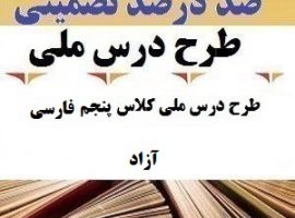 طرح درس ملی فارسی پنجم ابتدایی درس آزاد
