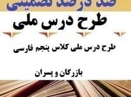طرح درس ملی فارسی پنجم ابتدایی درس بازرگان و پسران