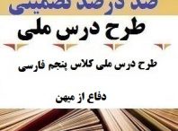 طرح درس ملی فارسی پنجم ابتدایی