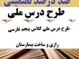 طرح درس ملی فارسی پنجم ابتدایی درس رازی و ساخت بیمارستان