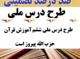 طرح درس ملی آموزش قرآن ششم ابتدایی درس حزب الله پیروز است