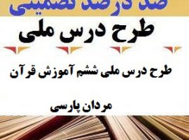 طرح درس ملی آموزش قرآن ششم ابتدایی درس مردان پارسی