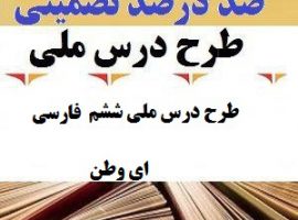 طرح درس ملی فارسی ششم ابتدایی درس ای وطن
