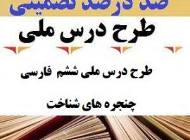 طرح درس ملی فارسی ششم ابتدایی درس پنجره های شناخت