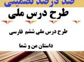طرح درس ملی فارسی ششم ابتدایی درس داستان من و شما