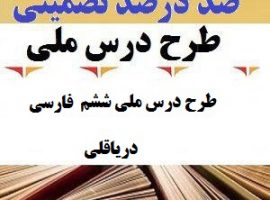 طرح درس ملی فارسی ششم ابتدایی درس دریاقلی