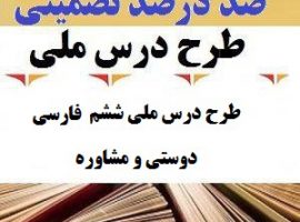 طرح درس ملی فارسی ششم ابتدایی درس دوستی و مشاوره