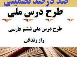 طرح درس ملی فارسی ششم ابتدایی درس راز زندگی