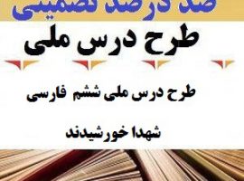 طرح درس ملی فارسی ششم ابتدایی درس شهدا خورشیدند