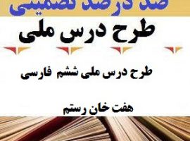 طرح درس ملی فارسی ششم ابتدایی درس هفت خان رستم