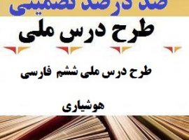 طرح درس ملی فارسی ششم ابتدایی درس هوشیاری