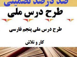 طرح درس ملی فارسی پنجم ابتدایی درس کار و تلاش
