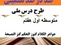 طرح درس ملی جواهر الکلام کنوز الحکم کنز النصیحة عربی هفتم