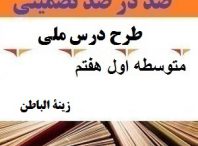 طرح درس ملی زینة الباطن عربی هفتم