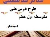 طرح درس ملی اسوه نیکو فارسی هفتم