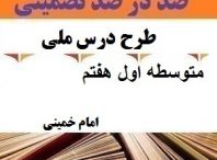 طرح درس ملی امام خمینی فارسی هفتم