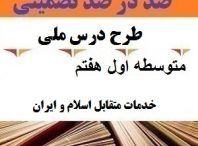 طرح درس ملی خدمات متقابل اسلام و ایران فارسی هفتم