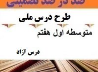 طرح درس ملی درس آزاد فارسی هفتم