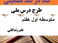 طرح درس ملی علم زندگانی فارسی هفتم