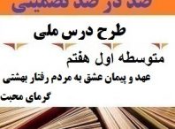 طرح درس ملی عهد و پیمان عشق به مردم رفتار بهشتی گرمای محبت فارسی هفتم