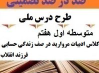 طرح درس ملی کلاس ادبیات مروارید در صف زندگی حسابی فرزند انقلاب فارسی هفتم