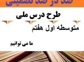 طرح درس ملی فارسی هفتم متوسطه اول درس ما می توانیم