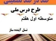 طرح درس ملی نسل آینده ساز فارسی هفتم