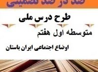 طرح درس ملی اوضاع اجتماعی ایران باستان مطالعات اجتماعی هفتم