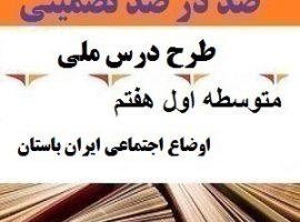 طرح درس ملی مطالعات اجتماعی هفتم متوسطه اول درس اوضاع اجتماعی ایران باستان