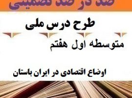 طرح درس ملی مطالعات اجتماعی هفتم متوسطه اول درس اوضاع اقتصادی در ایران باستان