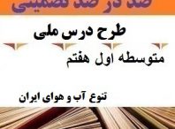 طرح درس ملی تنوع آب و هوای ایران مطالعات اجتماعی هفتم